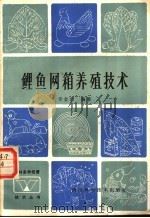 鲤鱼网箱养殖技术   1985  PDF电子版封面  16298·181  李金忠编著 