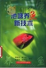 池塘养鱼新技术   1999  PDF电子版封面  7539014466  周秋白等编写 