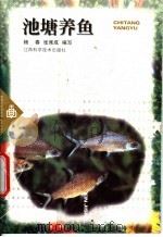 池塘养鱼   1999  PDF电子版封面  7539015950  杨春，张席成编写 