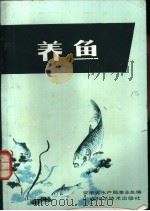 养鱼   1982  PDF电子版封面  16200·40  安徽省水产局渔业处编 