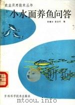小水面养鱼问答   1985  PDF电子版封面  16376·29  章嫣如，黄浩明编 