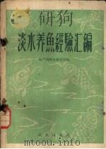 淡水养鱼经验汇编   1960  PDF电子版封面  16144·712  水产部淡水渔业司编 