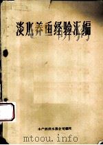 淡水养鱼经验汇编  1959年度     PDF电子版封面    水产部淡水渔业司编 