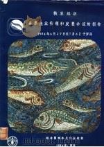 粮农组织世界渔业管理和发展会议的报告   1984  PDF电子版封面  9255021486  联合国粮农组织编 
