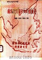 南海周围国家  地区  的渔业   1976  PDF电子版封面    邱锦陶，赵永泉等编著 