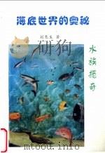 海底世界的奥秘-水族揽奇   1998  PDF电子版封面    刘惠生著 