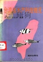 台湾省水产科技概况   1993  PDF电子版封面  7502722661  郭震东，郑玉云编著 