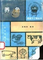 养鱼   1990  PDF电子版封面  7109016803  凌熙和编著 