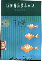 稻田养鱼技术问答   1985  PDF电子版封面  16144·3093  银丕振编著 