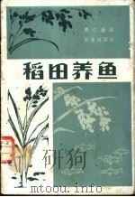 稻田养鱼   1983  PDF电子版封面  16144·2626  蔡仁逵编 