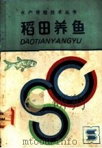 稻田养鱼   1989  PDF电子版封面  7534505445  吴勤，夏有龙等编 