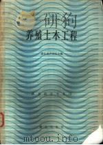 养殖土木工程   1984  PDF电子版封面  16144·2745  湛江水产学院主编 