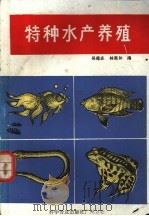 特种水产养殖   1982  PDF电子版封面  16051·60084  吴葆庄，林亮如编 