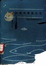 农村科学养鱼大全   1988  PDF电子版封面    李茵明，黄永涛编 