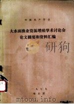 大水面渔业资源增殖学术讨论会论文摘要和资料汇编   1979  PDF电子版封面     