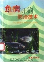 鱼病防治技术   1997  PDF电子版封面  7508203771  陈锦富，陈辉编著 
