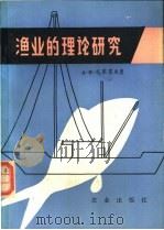 渔业的理论研究   1979  PDF电子版封面  16144·2027  （苏）札索索夫（А.В.Засосов）著；朱德山译 