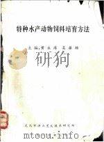 特种水产动物饲料培育方法   1989  PDF电子版封面    黄永涛，吴振雄主编 