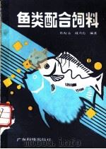 鱼类配合饲料   1989  PDF电子版封面  7535904904  陈醒泰，戚燕霞编著 