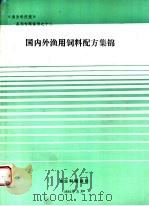 国内外渔用饲料配方集锦（1993 PDF版）