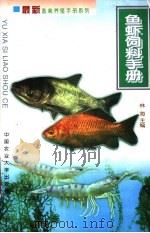 鱼虾饲料手册   1999  PDF电子版封面  7810660349  林海主编 