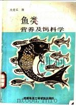 鱼类营养及饲料学   1988  PDF电子版封面  7810160710  关爱江编 