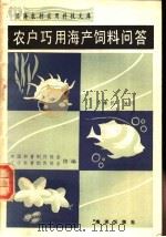 农户巧用海产饲料问答   1990  PDF电子版封面  7502701044  中国科普创作协会，辽宁科普创作协会组编；李维民编写 