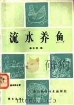 流水养鱼   1986  PDF电子版封面  16298·178  杨长荣编 
