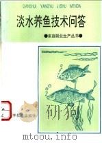 淡水养鱼技术问答   1985  PDF电子版封面  7533501845  连家雄，庄东锋编著 