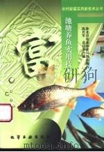 池塘养鱼实用技术   1997  PDF电子版封面  7502520619  陈若军，袁昌泰编；淮北市农业林业局组织编写 