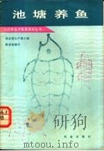 池塘养鱼   1987  PDF电子版封面  16144·3309  湖北省水产局主编；陈孟初编写 