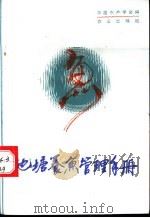 池塘养鱼管理手册   1987  PDF电子版封面  7109001024  中国水产学会编 