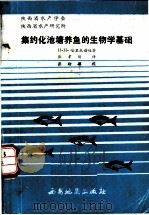 集约化池塘养鱼的生物学基础   1989  PDF电子版封面  7805450587  Н·Н·哈里托诺娃著；张孝刚译 
