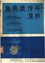 鱼类遗传与育种   1988  PDF电子版封面  7109001253  张兴忠编译 