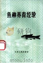 鱼种养育经验   1965  PDF电子版封面  16110·252  上饶县朝阳人民公社朝阳大队编写 