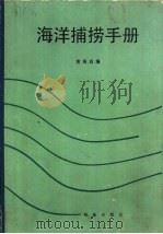 海洋捞捕手册   1990  PDF电子版封面  7109006336  黄锡昌编 