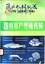 渔业机械仪器  专辑  国外水产养殖机械   1980  PDF电子版封面     