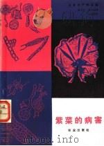 紫菜的病害   1986  PDF电子版封面  16144·3119  日本水产学会编；韩书文，鲁守范译 