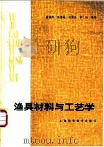 渔具材料与工艺学   1980  PDF电子版封面  16119·671  姜庄泽，陆惠迪等编著 