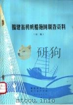 福建省机帆船拖网调查资料  初稿   1977  PDF电子版封面     