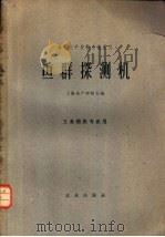鱼群探测机   1961  PDF电子版封面  K15144·284  上海水产学院主编 