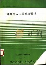 河蟹的人工养殖新技术   1994  PDF电子版封面     