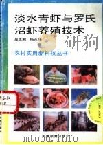 淡水青虾与罗氏沼虾养殖技术   1993  PDF电子版封面  7530917439  屈忠湘，杨永林著 