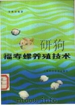 福寿螺养殖技术   1985  PDF电子版封面  16119·903  邬梅初编著 