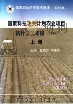 国家科技攻关计划农业项目执行情况年报（1996）  上     PDF电子版封面    王晓方，申茂向主编 
