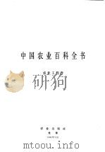 中国农业百科全书  农业工程卷（1994 PDF版）