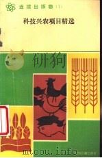 科技兴农项目精选  1   1990  PDF电子版封面  7800148904  蔡毅主编 