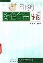 绿色食品导论   1998  PDF电子版封面  7801470575  刘连馥编著 