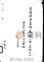 古代渔业著作选辑  明、清部分  闽中海错疏（1986 PDF版）