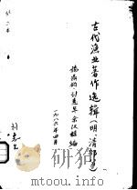 古代渔业著作选辑  明、清部分  明代渔户与养殖事业   1986  PDF电子版封面    施鼎钧，刘惠生，余汉桂编 